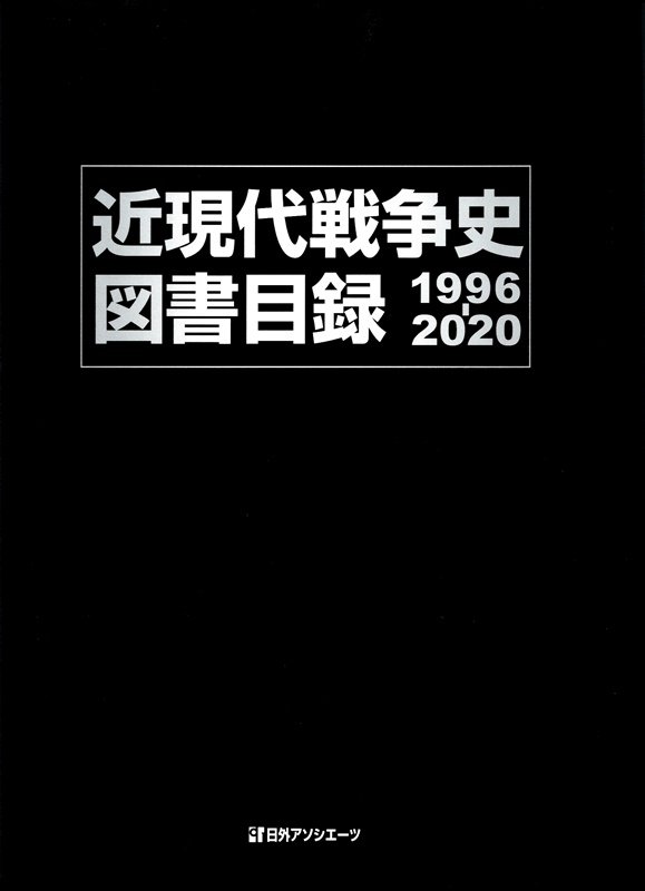 近現代戦争史図書目録　１９９６－２０２０　