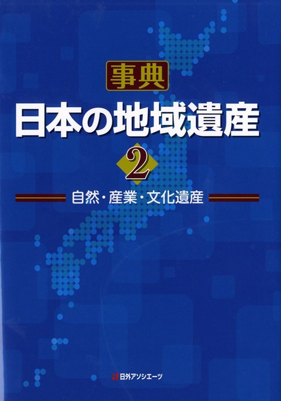 事典日本の地域遺産　自然・産業・文化遺産　２