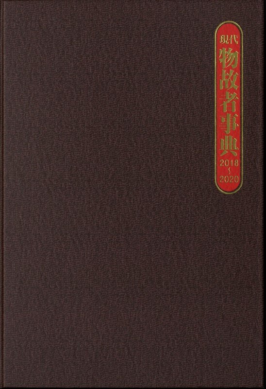 現代物故者事典　２０１８～２０２０