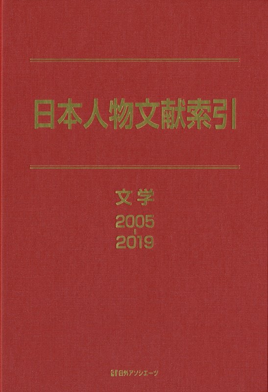 日本人物文献索引　文学２００５－２０１９