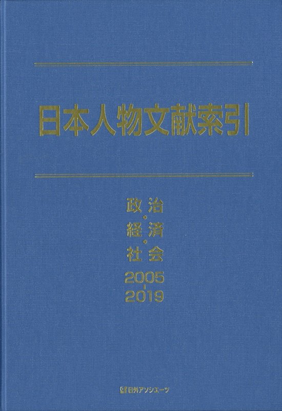 日本人物文献索引　政治・経済・社会２００５－２０１９