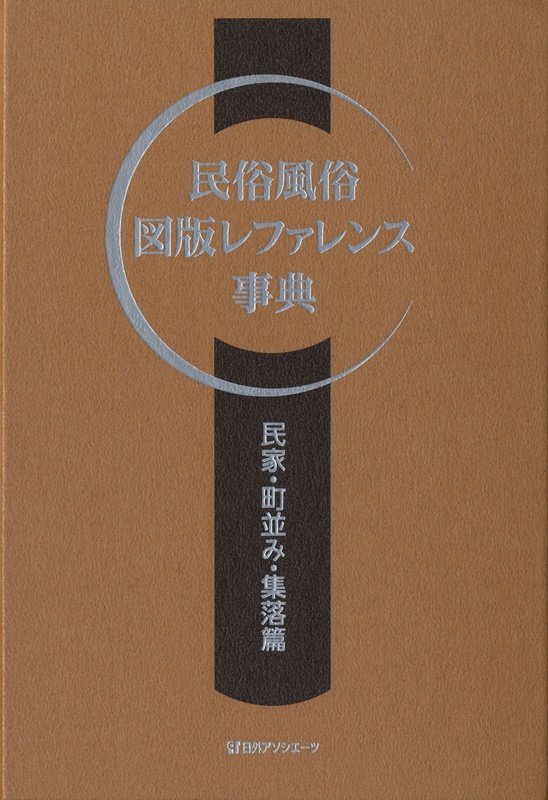 民俗風俗図版レファレンス事典　民家・町並み・集落篇