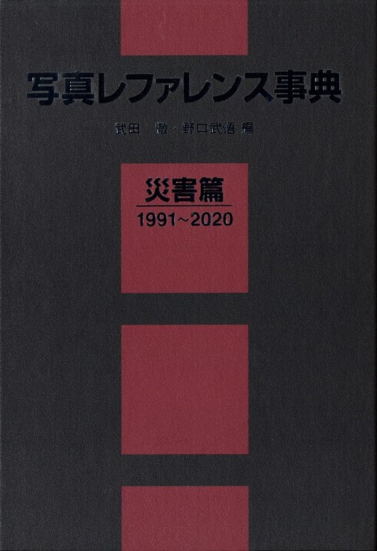 写真レファレンス事典　災害篇　１９９１～２０２０