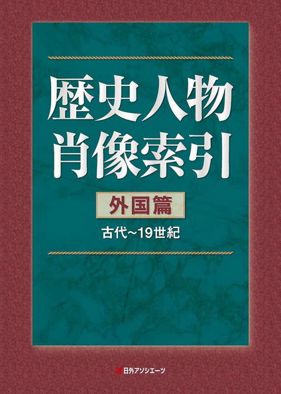 歴史人物肖像索引　外国篇　古代～１９世紀