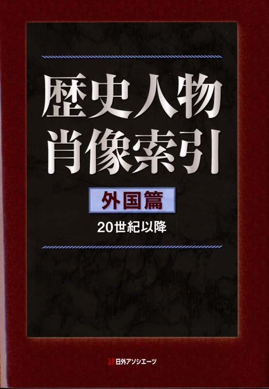 歴史人物肖像索引　外国篇〔２〕　２０世紀以降