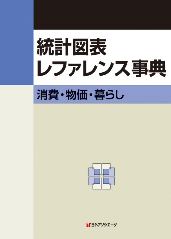 統計図表レファレンス事典　消費・物価・暮らし　