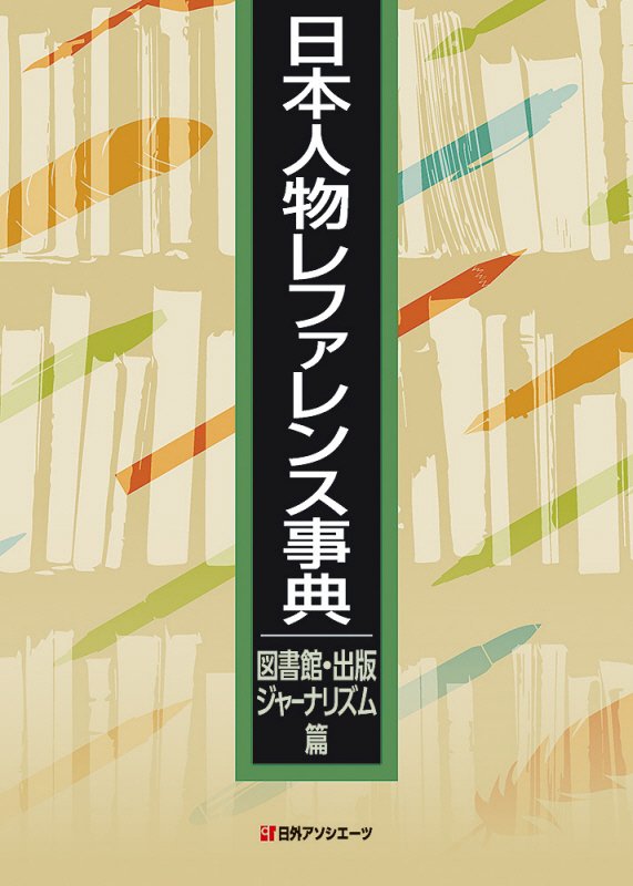 日本人物レファレンス事典　図書館・出版・ジャーナリズム篇
