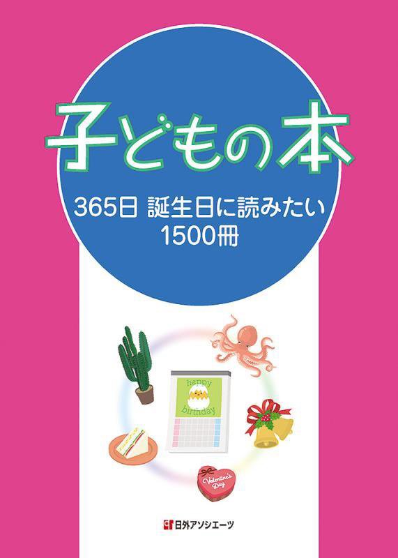 子どもの本　３６５日誕生日に読みたい１５００冊　
