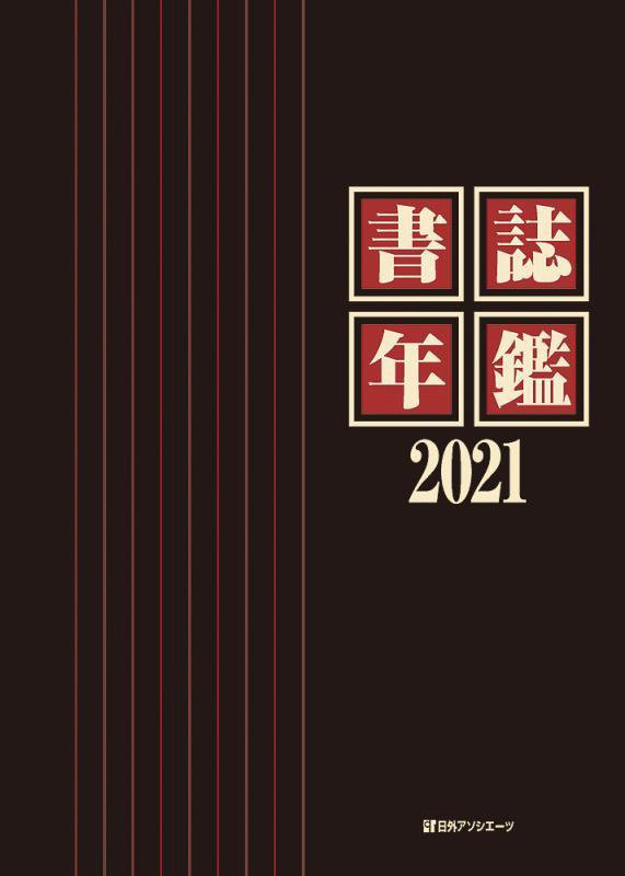 書誌年鑑　２０２１