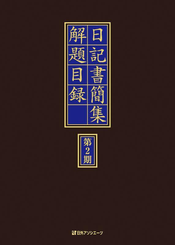 日記書簡集解題目録　第２期