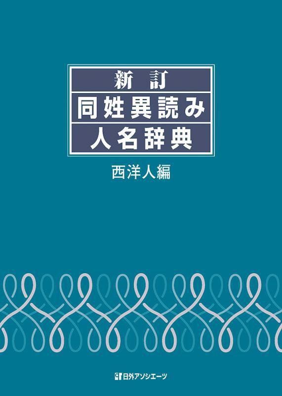 同姓異読み人名辞典　西洋人編　新訂