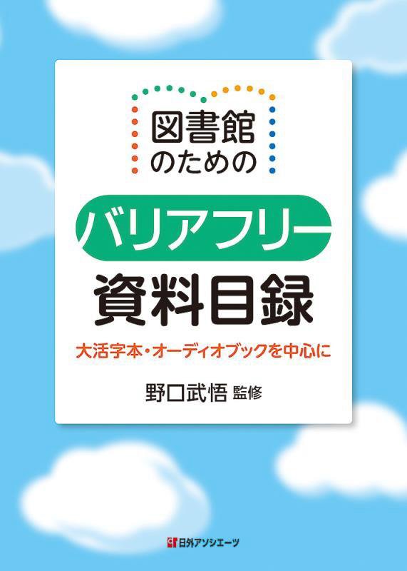 図書館のためのバリアフリー資料目録　大活字本・オーディオブックを中心に　