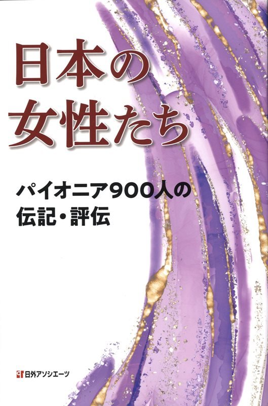 日本の女性たち　パイオニア９００人の伝記・評伝　