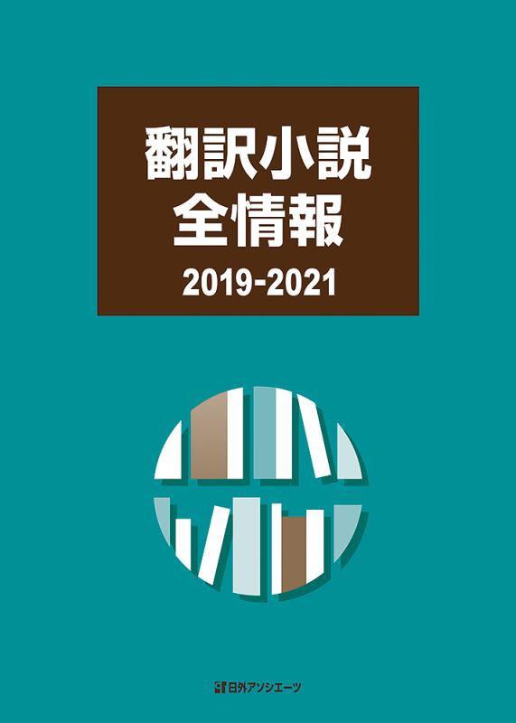 翻訳小説全情報　２０１９－２０２１