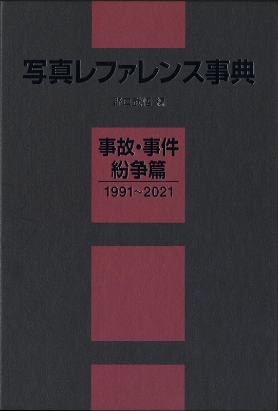 写真レファレンス事典　事故・事件・紛争篇　１９９１～２０２１