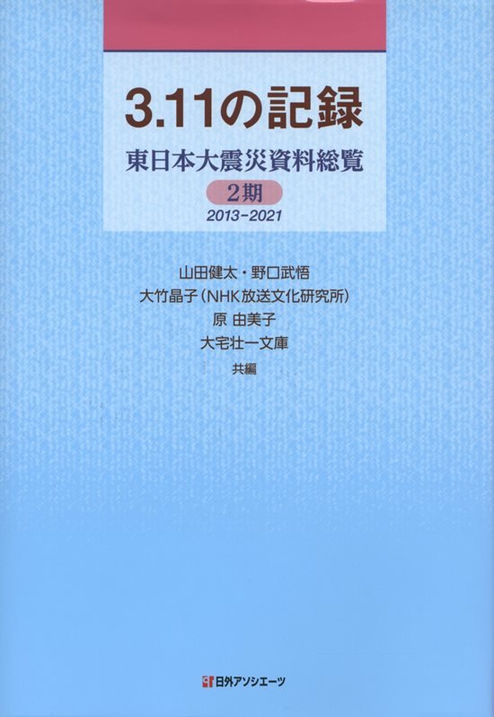 ３．１１の記録　東日本大震災資料総覧　２期　２０１３－２０２１