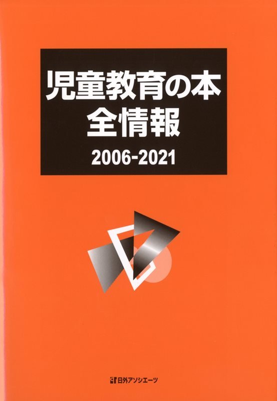 児童教育の本全情報　２００６－２０２１