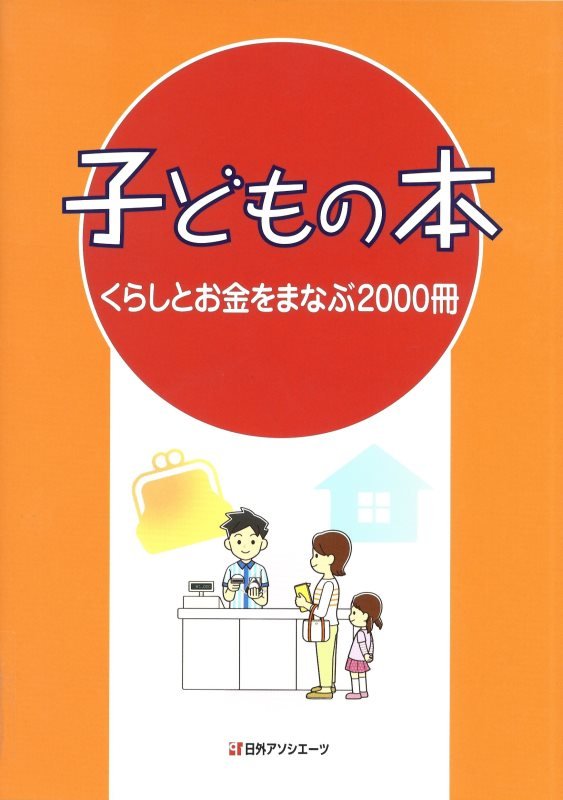 子どもの本　くらしとお金をまなぶ２０００冊　