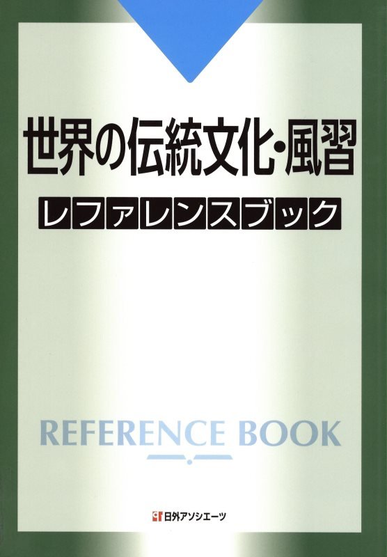 世界の伝統文化・風習レファレンスブック　