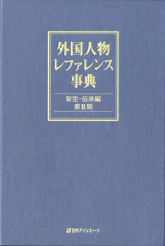 外国人物レファレンス事典　架空・伝承編第２期