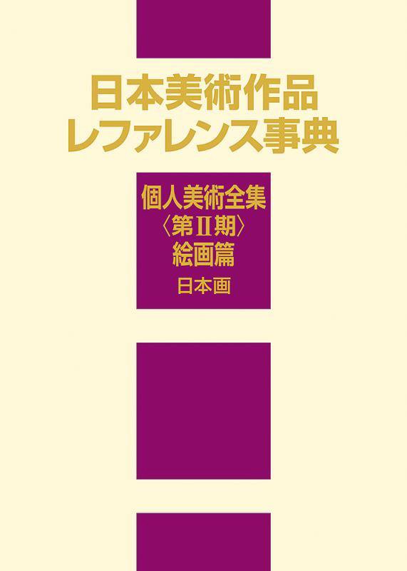 日本美術作品レファレンス事典　個人美術全集〈第２期〉絵画篇日本画