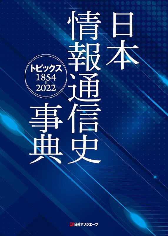 日本情報通信史事典　トピックス１８５４－２０２２　
