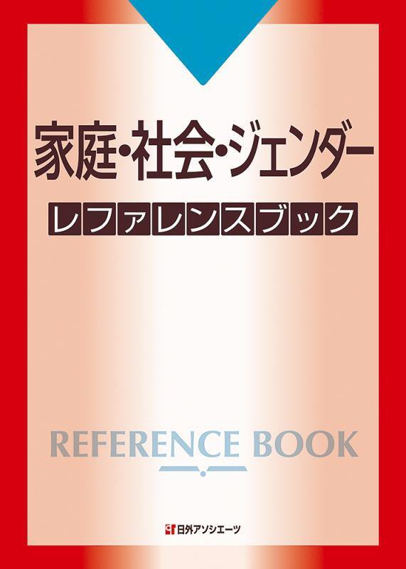 家庭・社会・ジェンダーレファレンスブック　