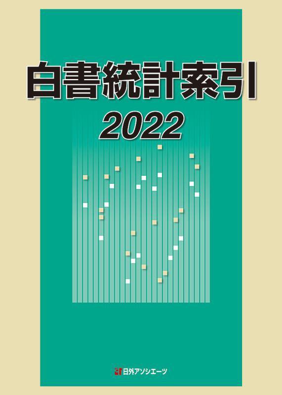 白書統計索引　２０２２