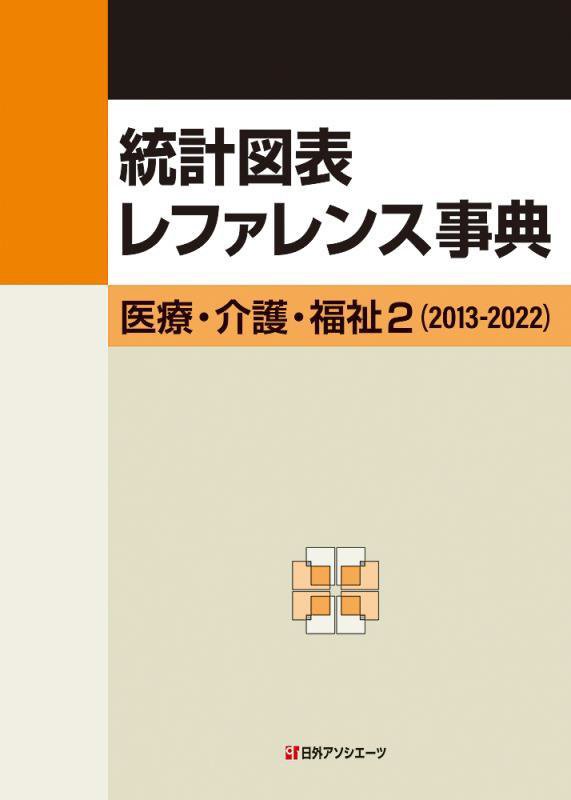 統計図表レファレンス事典　医療・介護・福祉　２　２０１３－２０２２