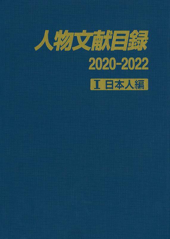 人物文献目録　２０２０－２０２２－１　日本人編