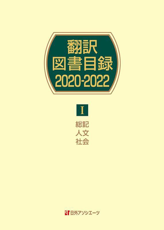 翻訳図書目録　２０２０－２０２２－１　総記・人文・社会