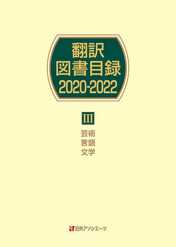翻訳図書目録　２０２０－２０２２－３　芸術・言語・文学