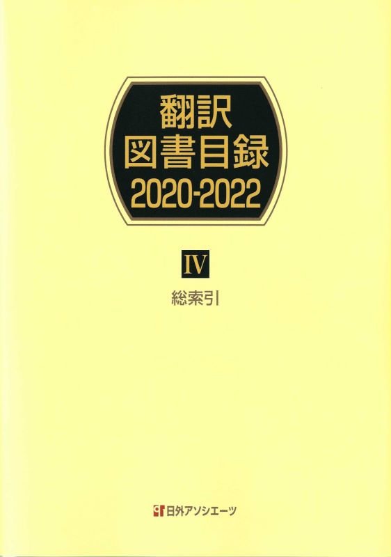 翻訳図書目録　２０２０－２０２２－４　総索引