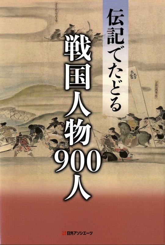 伝記でたどる戦国人物９００人　
