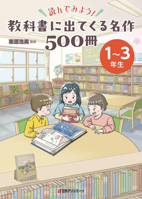 読んでみよう！教科書に出てくる名作５００冊　１～３年生