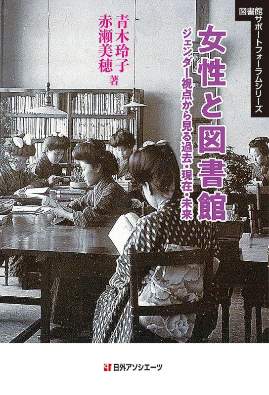 女性と図書館　ジェンダー視点から見る過去・現在・未来　　（図書館サポートフォーラムシリーズ）