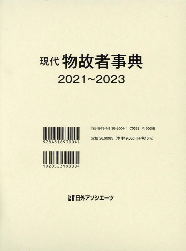 現代物故者事典　２０２１～２０２３