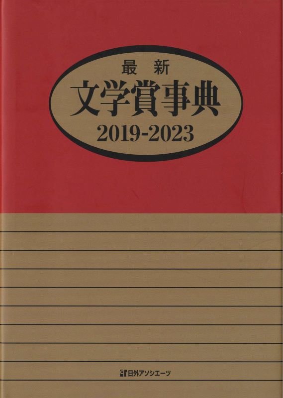 最新文学賞事典　２０１９－２０２３