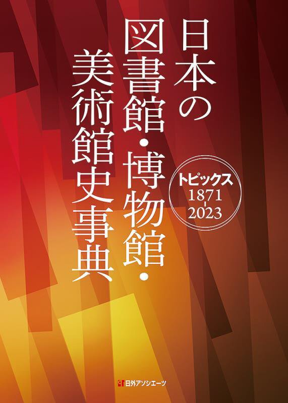 日本の図書館・博物館・美術館史事典　トピックス１８７１－２０２３　