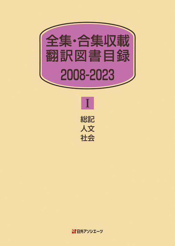 全集・合集収載翻訳図書目録　２００８－２０２３　１　　総記　人文　社会