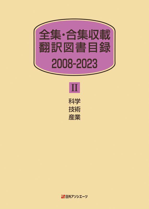 全集・合集収載翻訳図書目録　２００８－２０２３　２　　科学　技術　産業