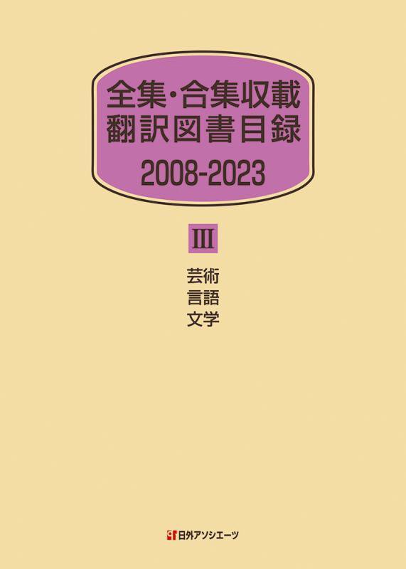 全集・合集収載翻訳図書目録　２００８－２０２３　３　　芸術　言語　文学