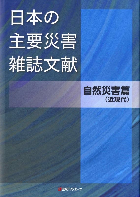 日本の主要災害雑誌文献　自然災害篇〈近現代〉