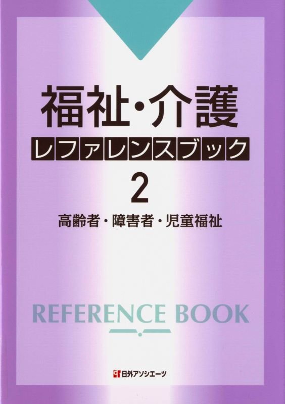 福祉・介護レファレンスブック　２　高齢者・障害者・児童福祉