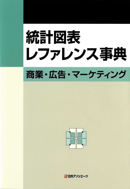 統計図表レファレンス事典　商業・広告・マーケティング　