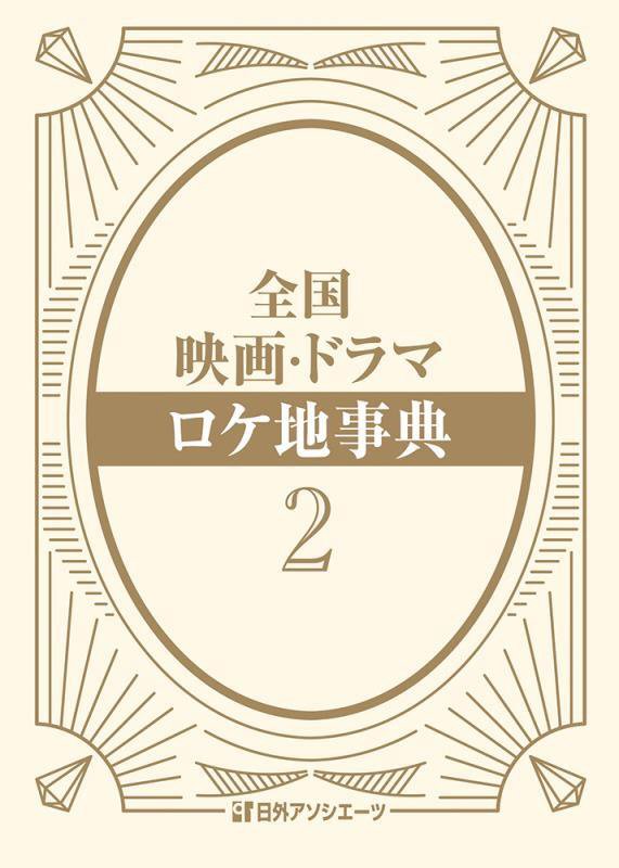 全国映画・ドラマロケ地事典　２