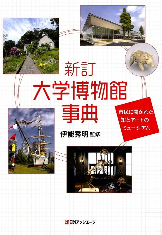 大学博物館事典　市民に開かれた知とアートのミュージアム　　新訂