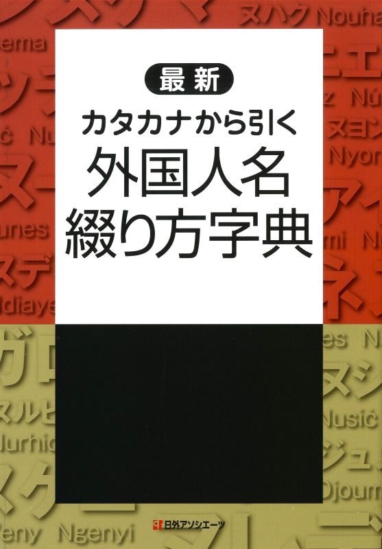 最新カタカナから引く外国人名綴り方字典　