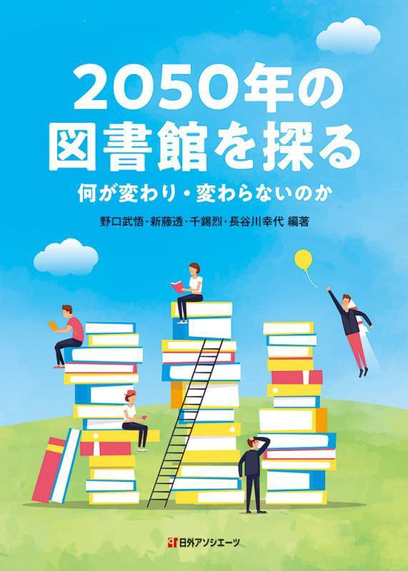 ２０５０年の図書館を探る　何が変わり・変わらないのか　