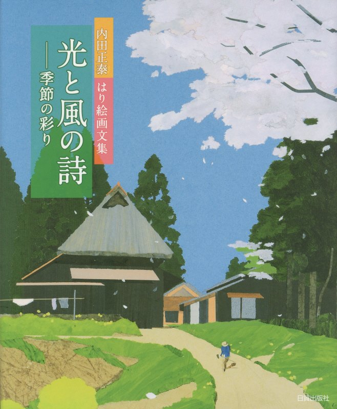 光と風の詩－季節の彩り　内田正泰はり絵画文集　